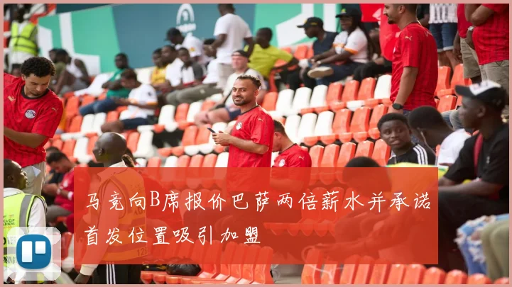 马竞向B席报价巴萨两倍薪水并承诺首发位置吸引加盟