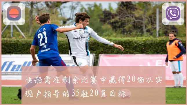 快船需在剩余比赛中赢得20场以实现卢指导的35胜20负目标