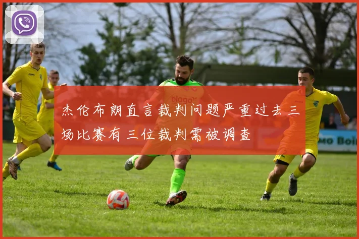 杰伦布朗直言裁判问题严重过去三场比赛有三位裁判需被调查