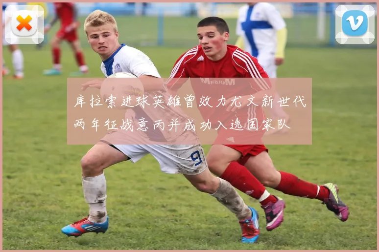 库拉索进球英雄曾效力尤文新世代两年征战意丙并成功入选国家队