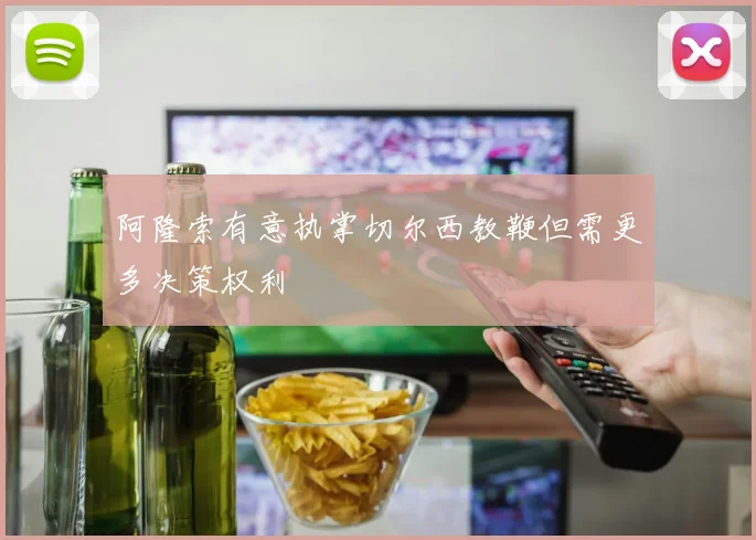 阿隆索有意执掌切尔西教鞭但需更多决策权利