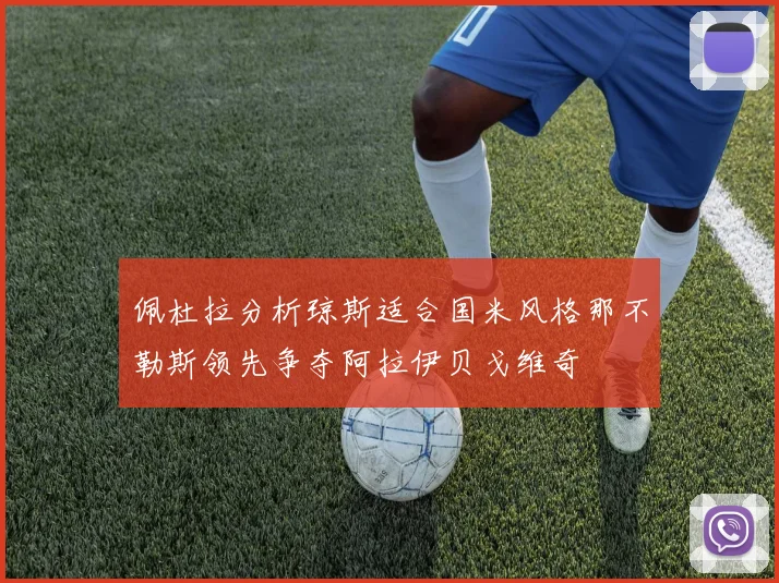 佩杜拉分析琼斯适合国米风格那不勒斯领先争夺阿拉伊贝戈维奇
